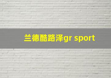 兰德酷路泽gr sport